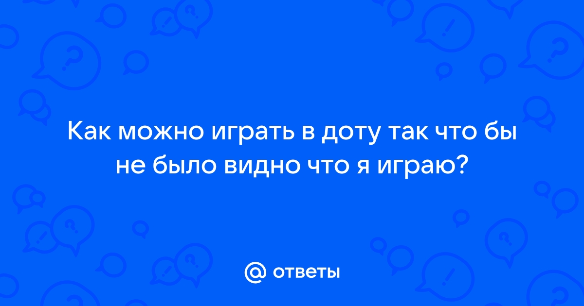 Почему я плохо играю в доту