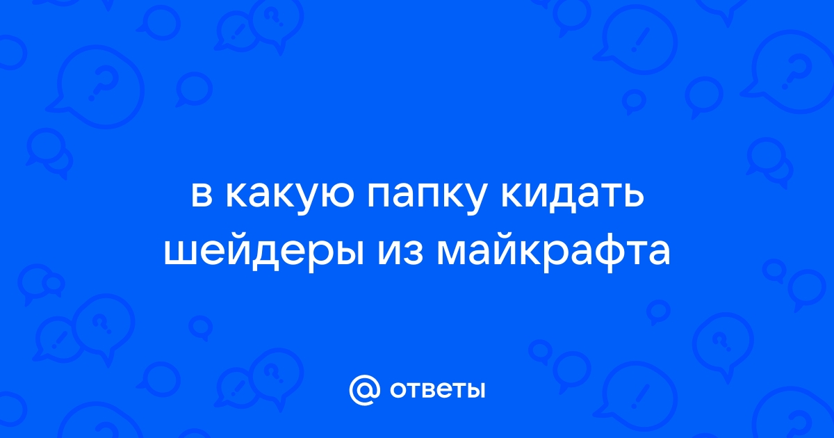 В какую папку в майнкрафте кидать текстуры