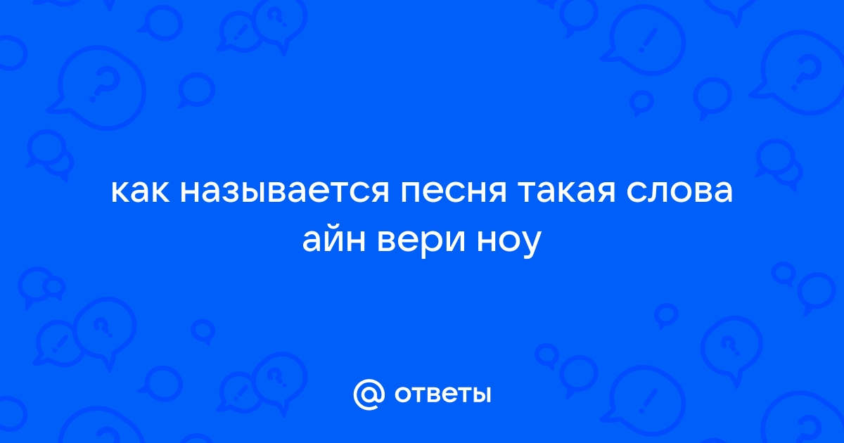 Как называется песня ноу ноу