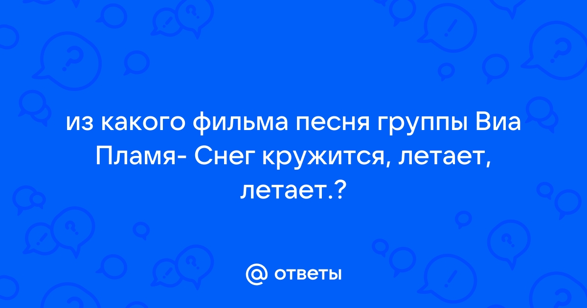 Песня снег кружится летает летает текст