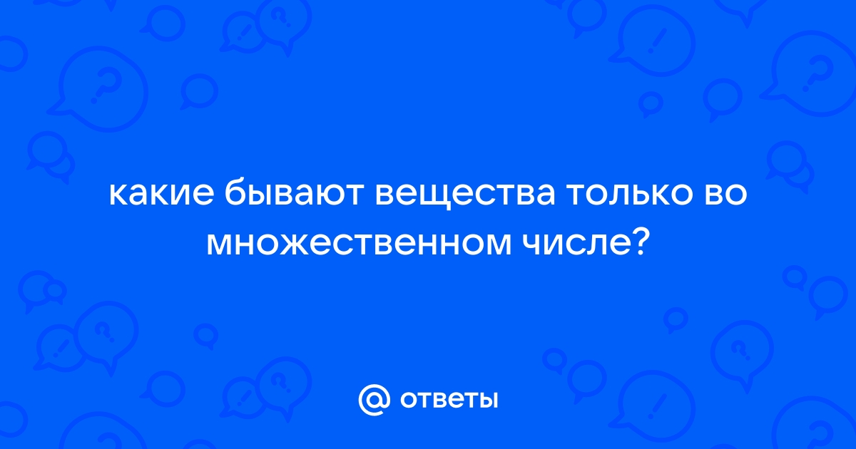 Вещества во множественном числе