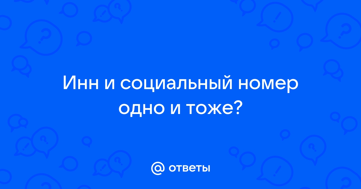 Ответы Mail.ru: Инн и социальный номер одно и тоже?