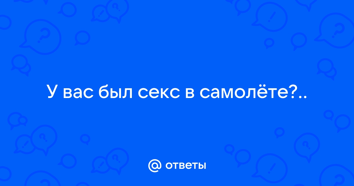 Секс в самолете. ▶️ ХХХ видео онлайн бесплатно в HQ