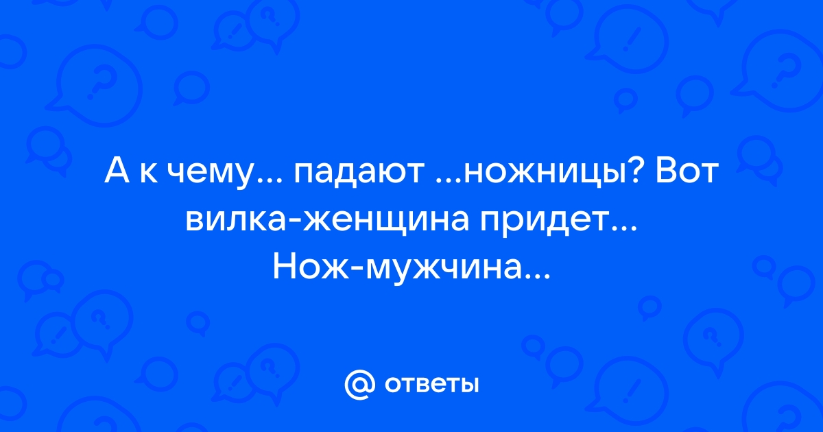 К чему падает нож на пол со стола вечером у девушки примета