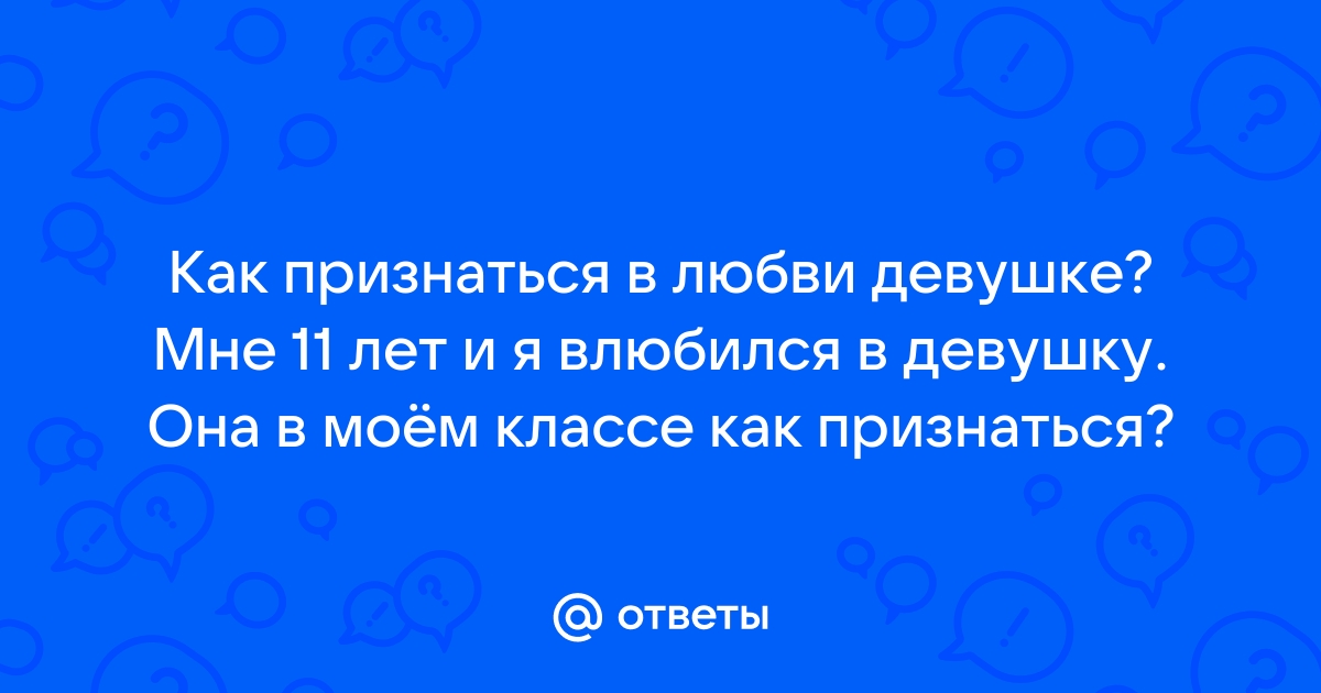 Как признаться в любви парню, если ты боишься отказа 😥