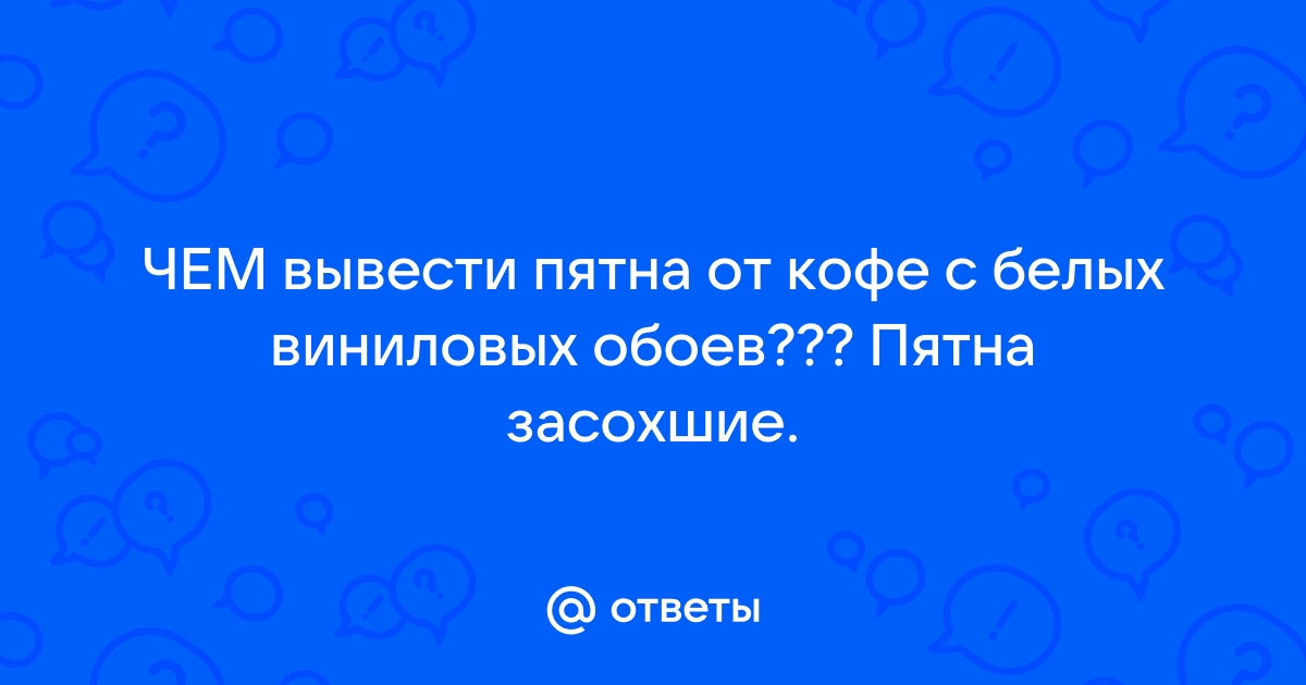 Чем оттереть кофе с обоев