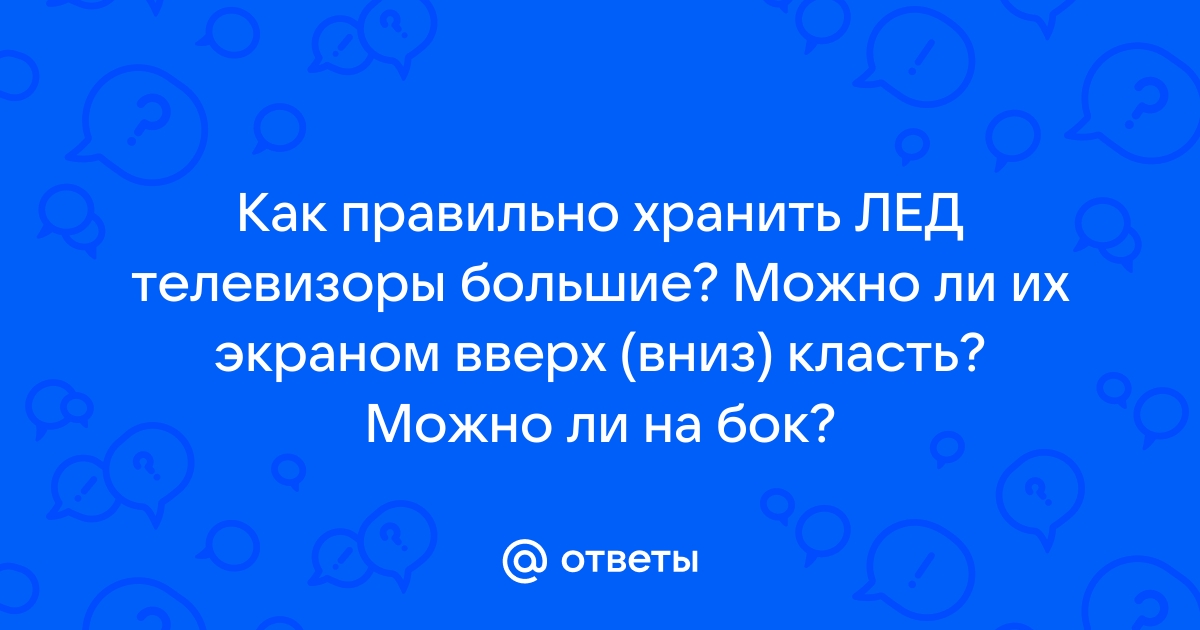 Можно ли класть телевизор экраном вниз на кровать