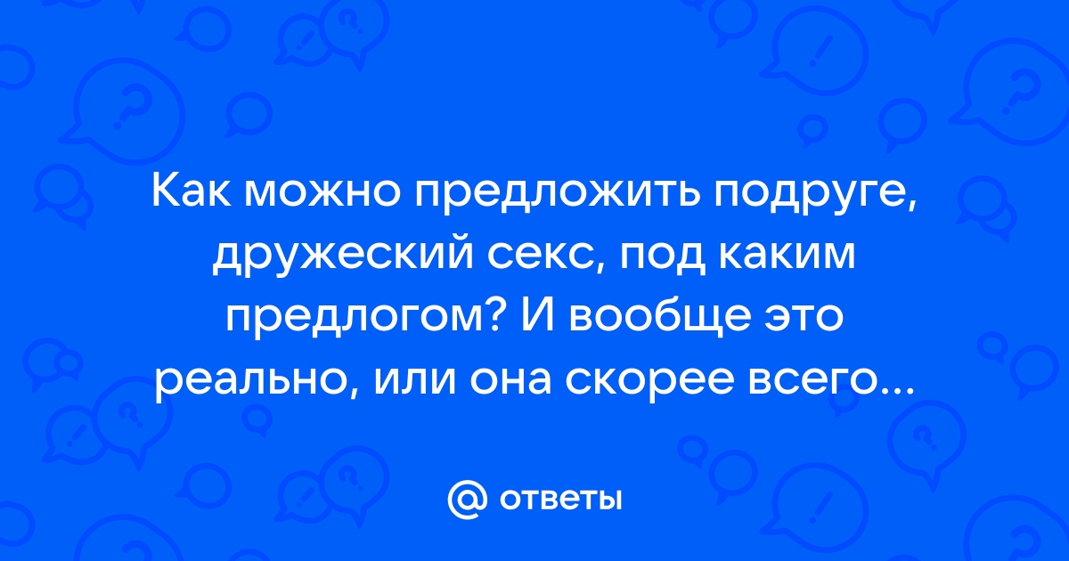 Как предложить девушке секс онли?