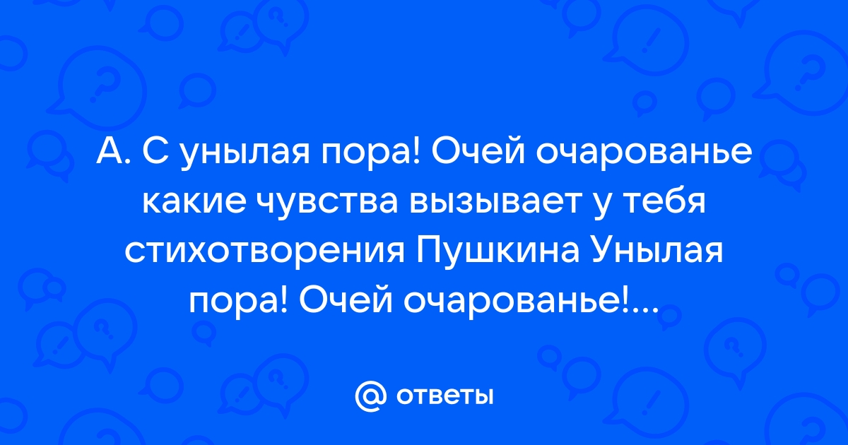 Стих очей очарованье пушкин