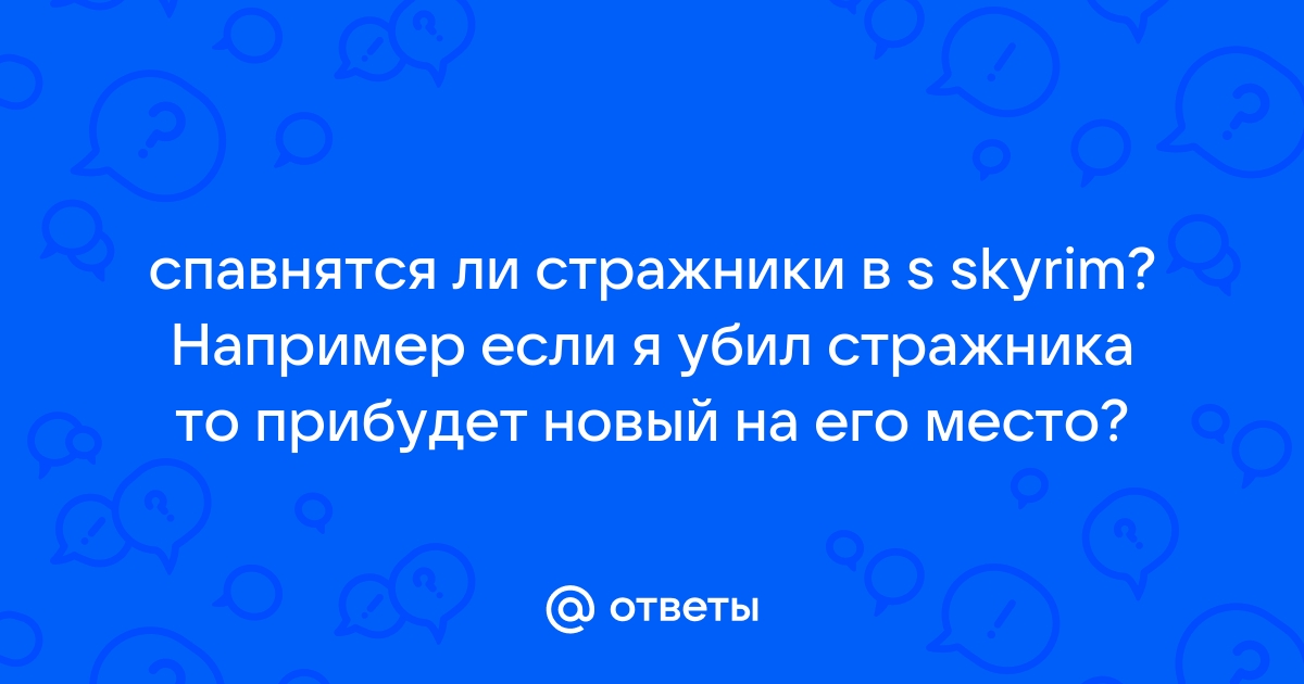 Что делать если убил стражника в скайриме