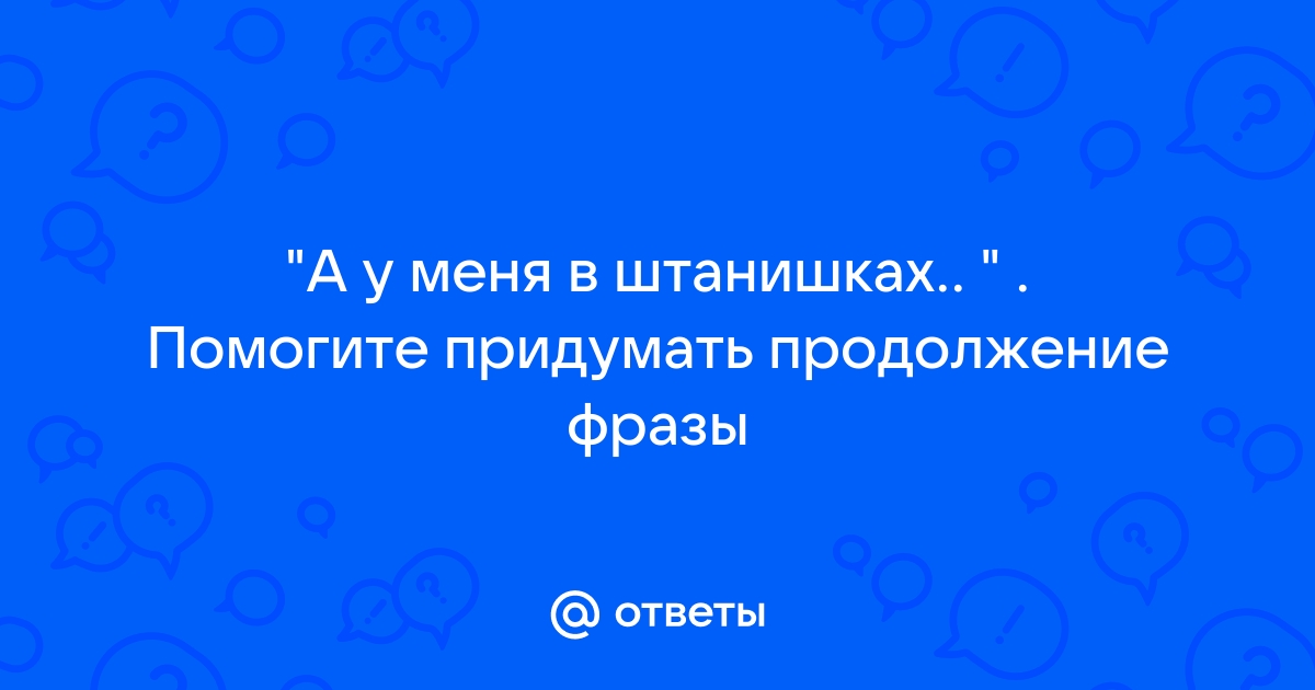 А у меня в штанишках...вот. Игра для взрослых застольная, угарная до слез.