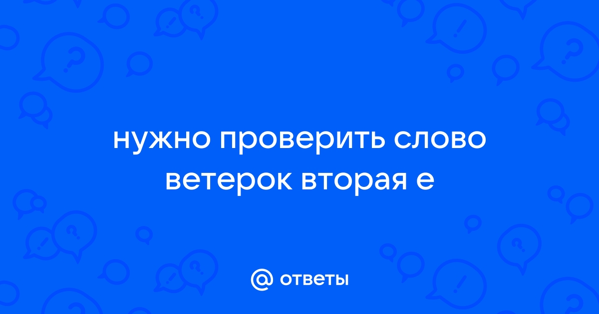 Как правильно пишется слово Ветер? | Как правило?!