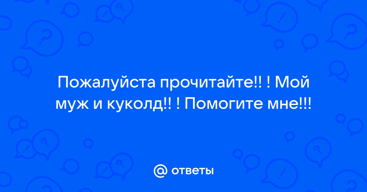 Я куколд. В этом не вижу ничего плохого - ответов на форуме нанж.рф ()