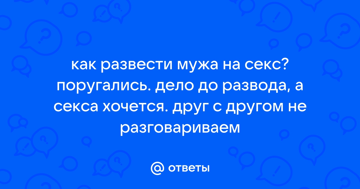 как развести тещу на секс