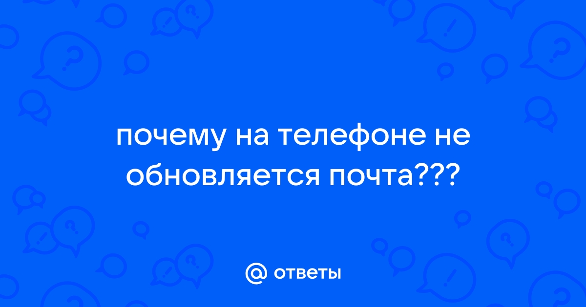 На мой телефон перестала приходить почта: как вернуть письма — МирДоступа