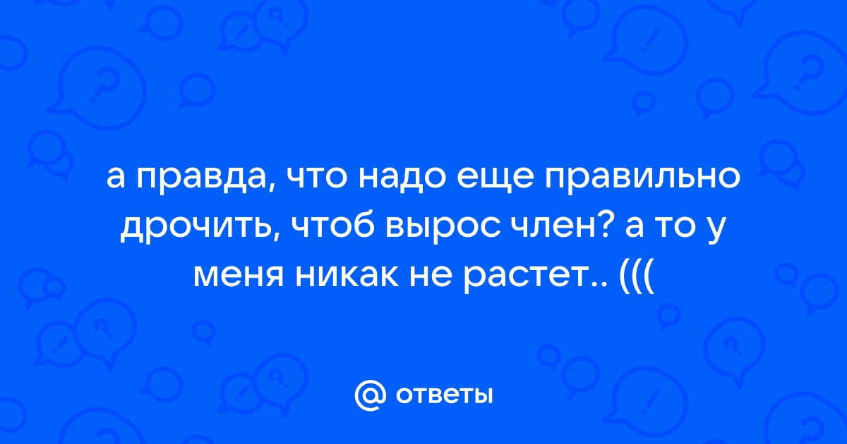 Мастурбация вызывает импотенцию: миф или реальность