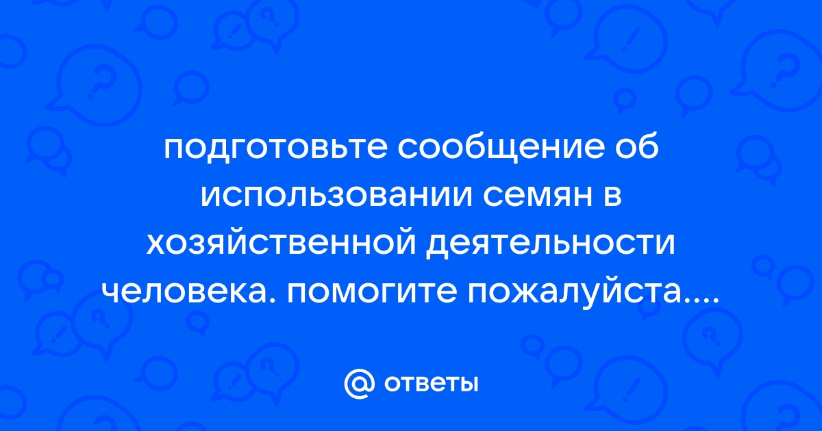 Использование семян в хозяйственной деятельности человека