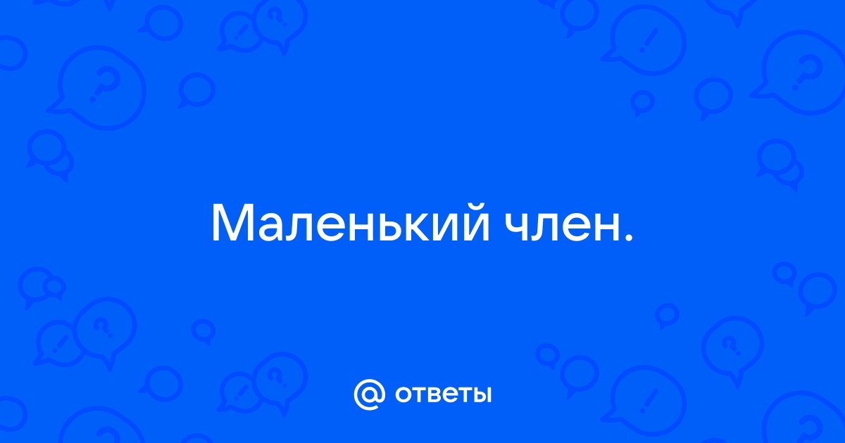 Я устал стыдиться своего размера: мужчина с микрочленом рассказывает, каково это