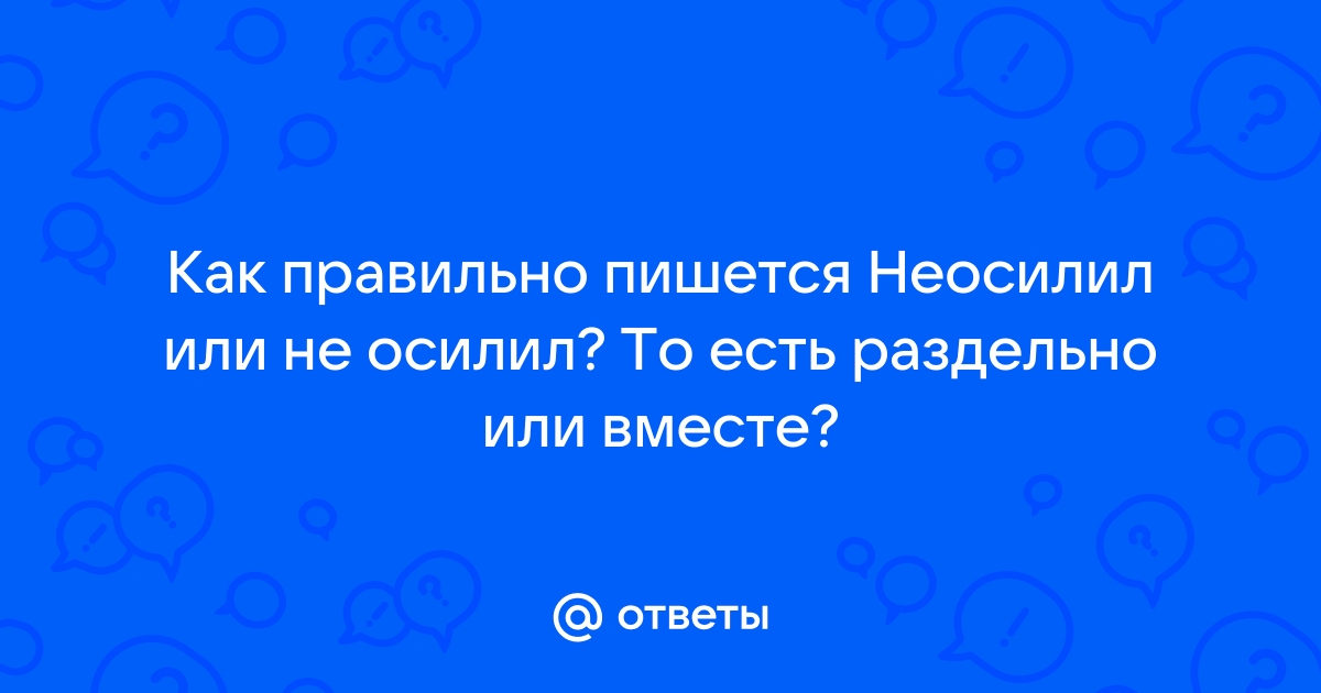 «То есть» или «тоесть»: слитно или раздельно пишется слово по правилам русского языка