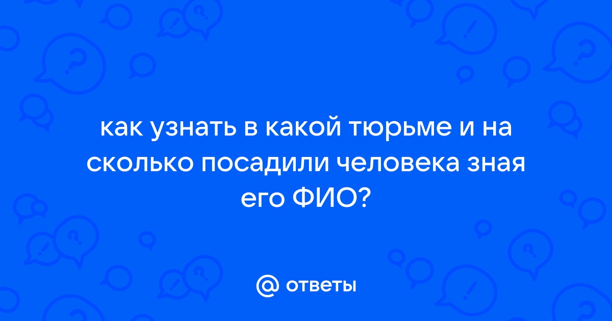 Как узнать сидел человек в тюрьме или нет по фамилии в интернете бесплатно без регистрации