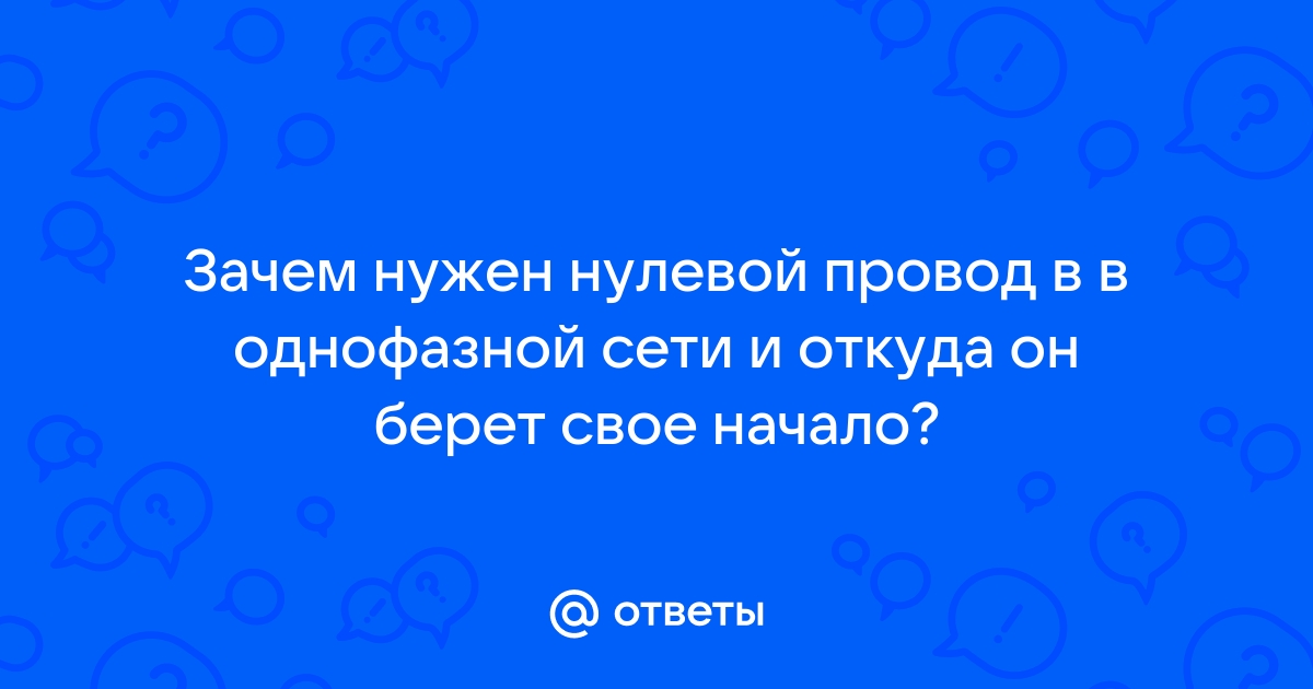 Зачем нужен нулевой провод