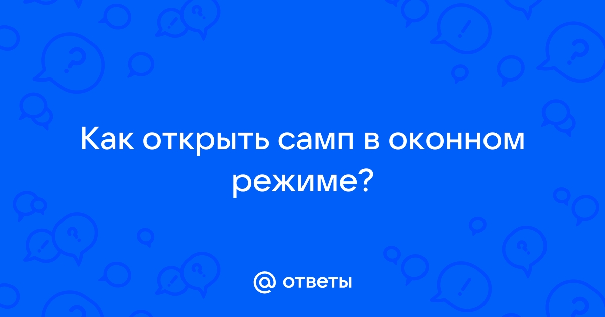 Как сделать самп в оконном режиме