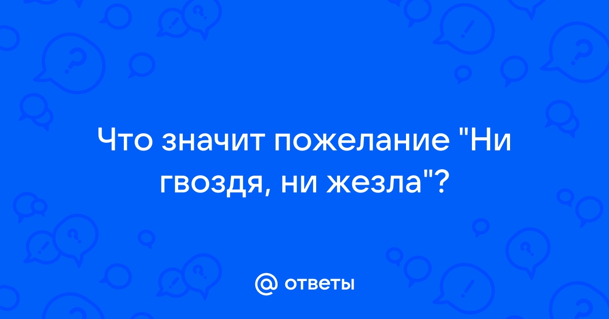 В линуксе гвозди правда или нет