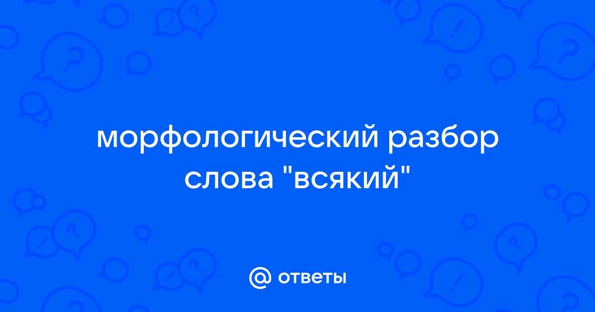 Всякое часть речи