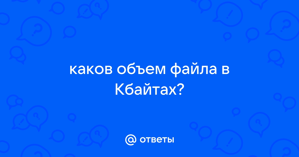 Выразите размер файла в кбайтах если он весит 4096 байт