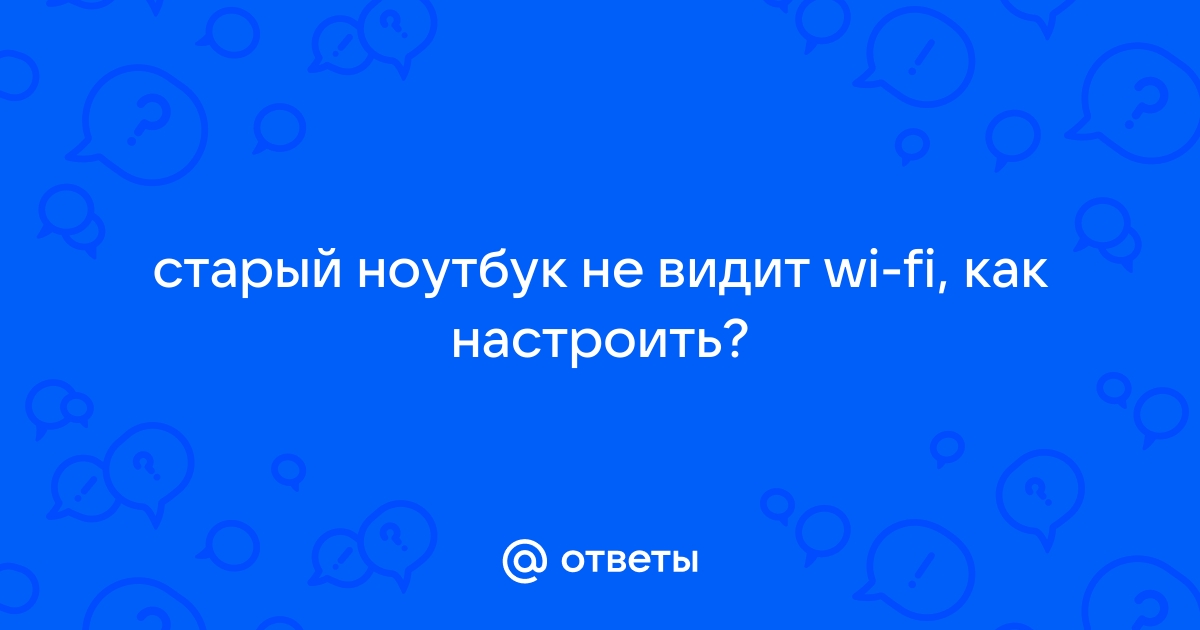 Ноутбук вы не подключены ни к одной сети