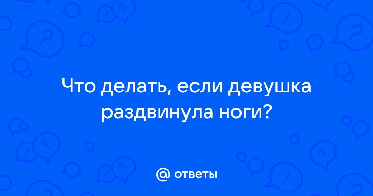 Девушка раздвинула ноги фото - обои и картинки на рабочий стол