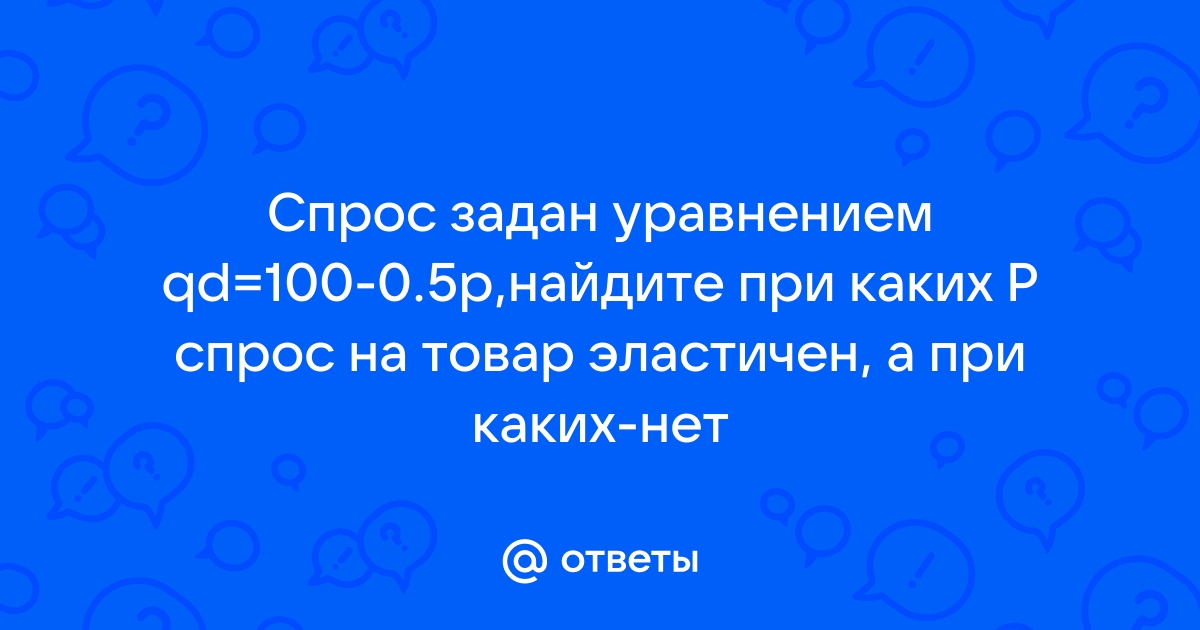 Спрос на компьютеры эластичен или нет