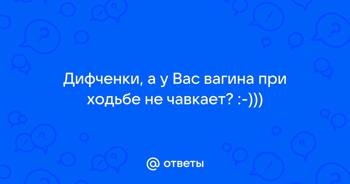 Найдены истории: «Широкая пизда чавкала» – Читать