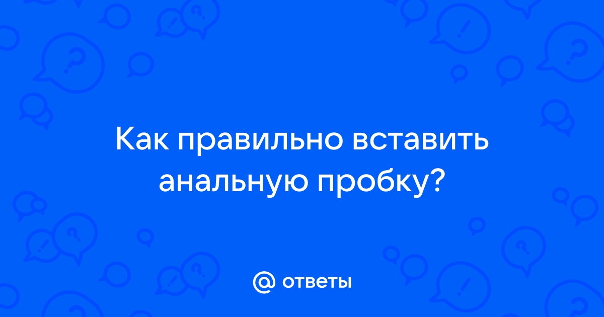 Как использовать анальную пробку в первый раз