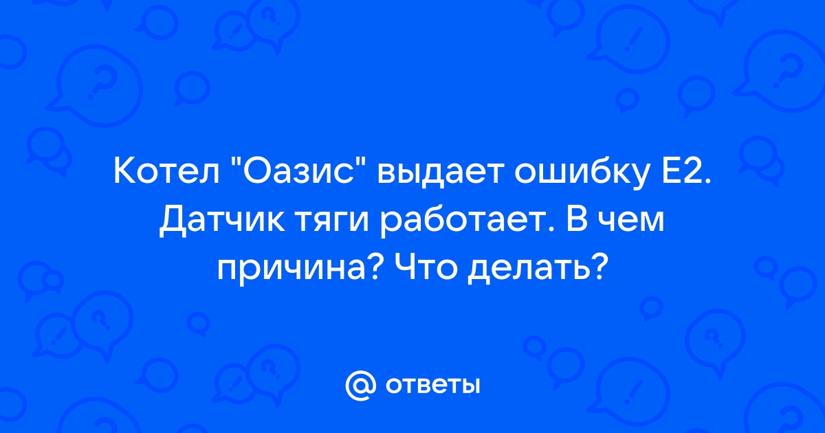 Котел оазис ошибка е2