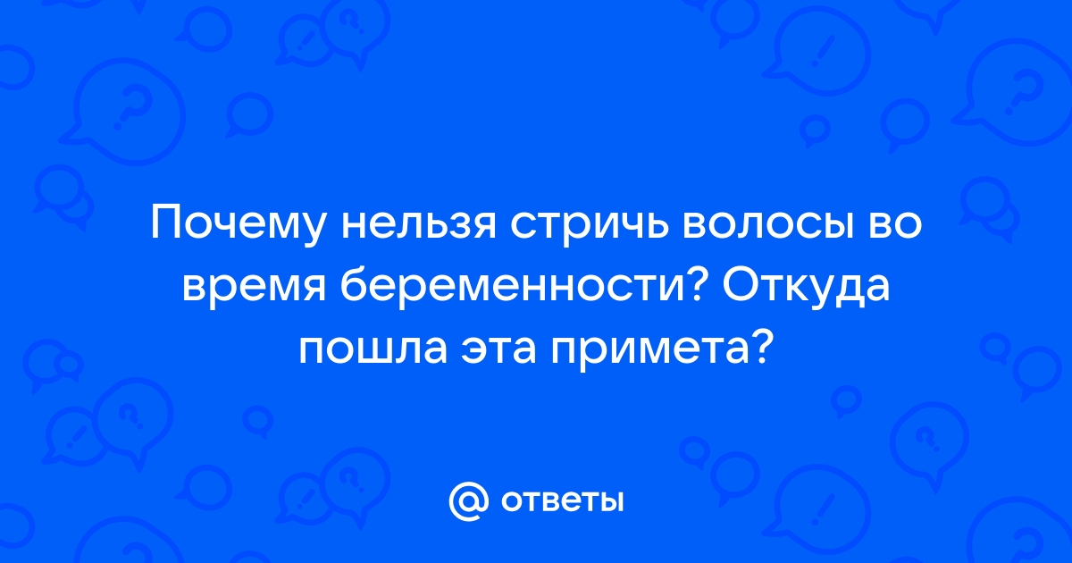 Можно ли стричься во время беременности? Миф или правда?