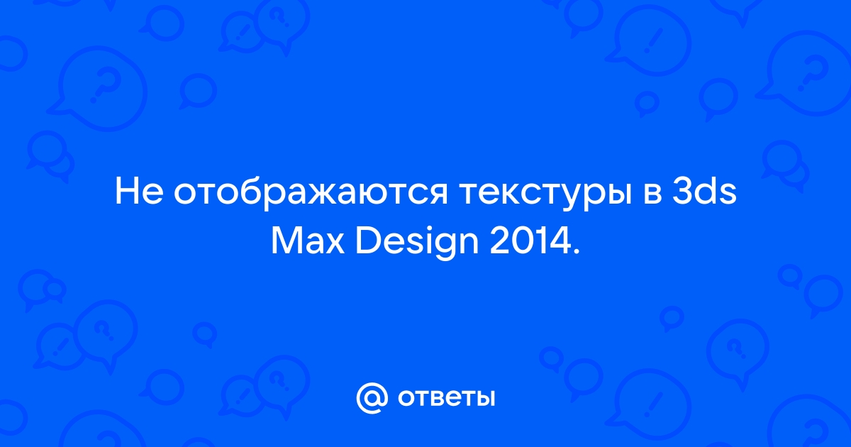 Не отображаются текстуры в 3d max