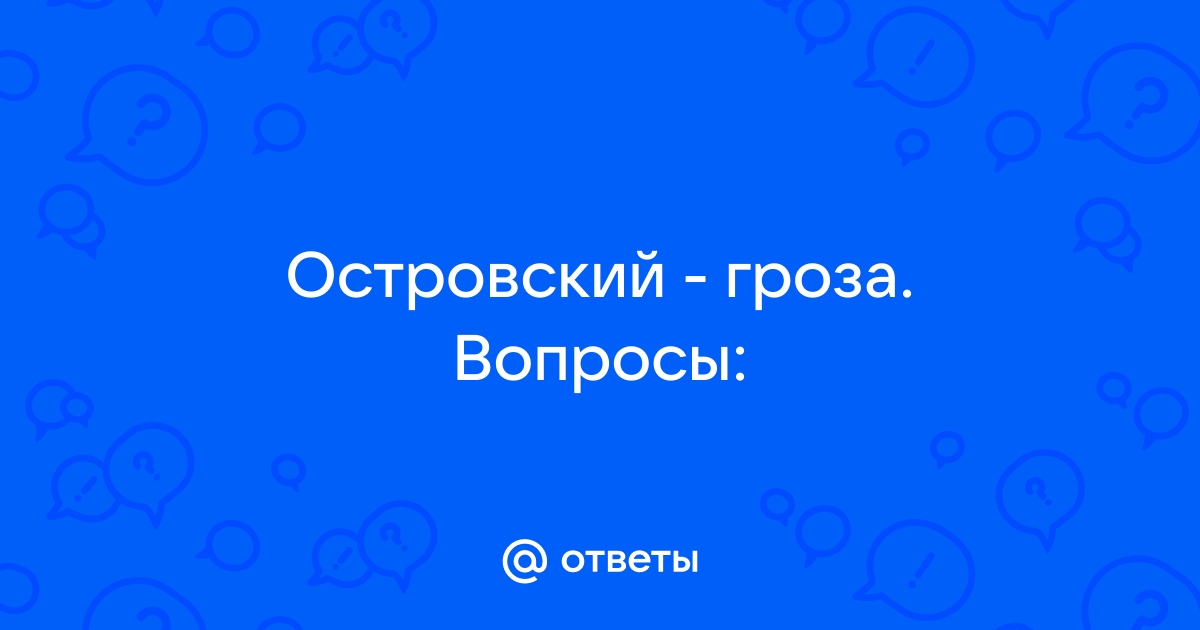 Почему? Как вы считаете Почему неизбежен конфликт между кабанихой и Катериной? — Спрашивалка