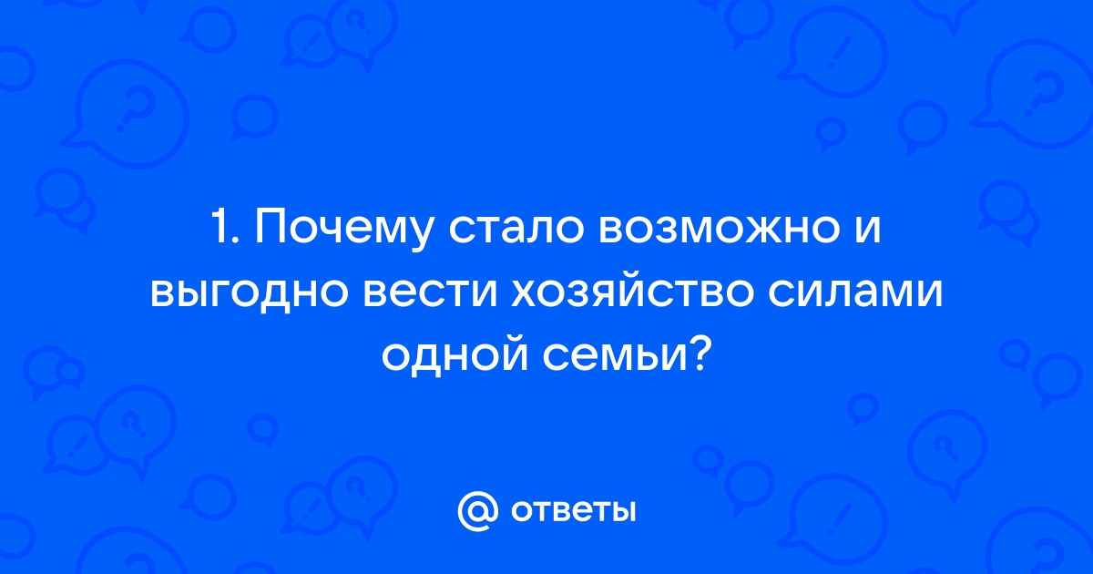 Почему семейное хозяйство выгодно и удобно