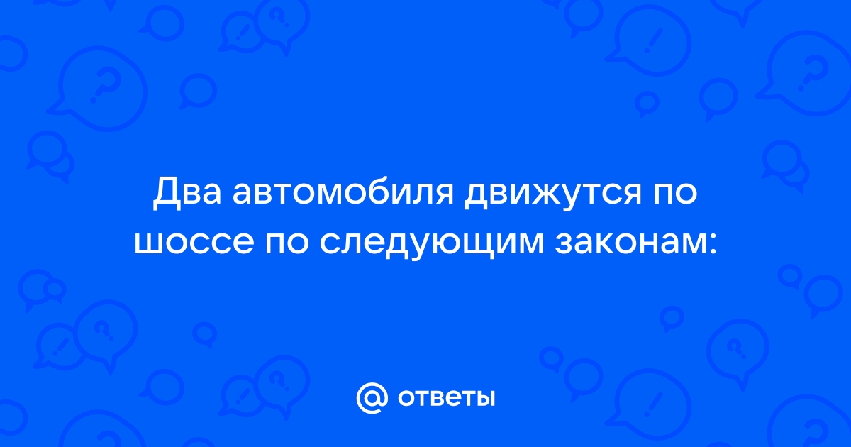 Два автомобиля движутся