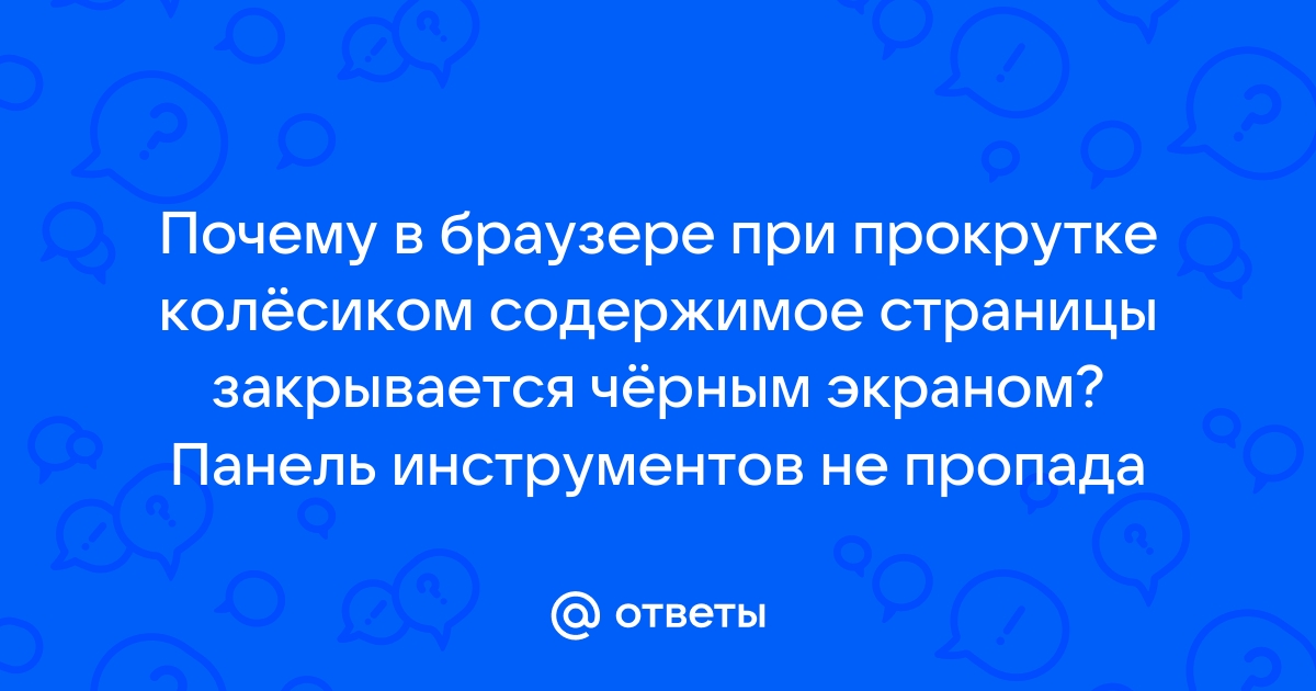 При прокрутке страницы в браузере появляется искажение