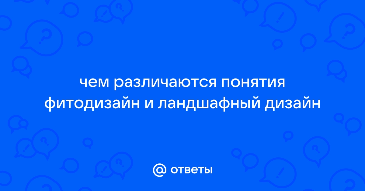 Чем различаются понятия фитодизайн и ландшафтный дизайн