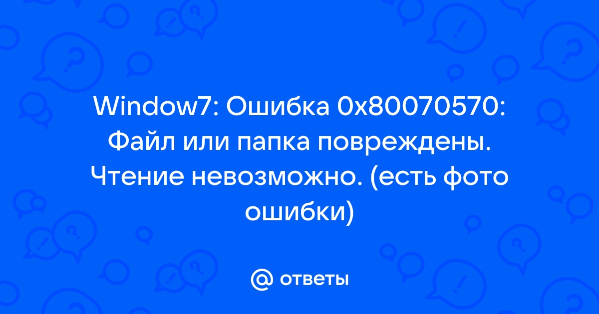 Файл или папка повреждены чтение невозможно