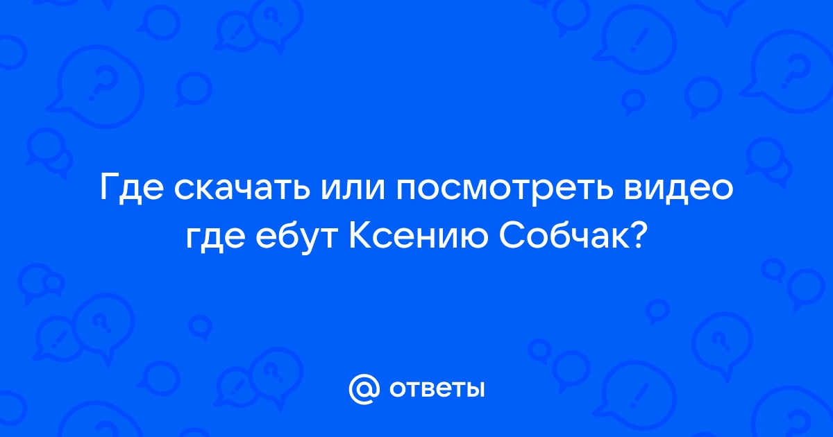 Ксения собчак дала в жопу двум парням