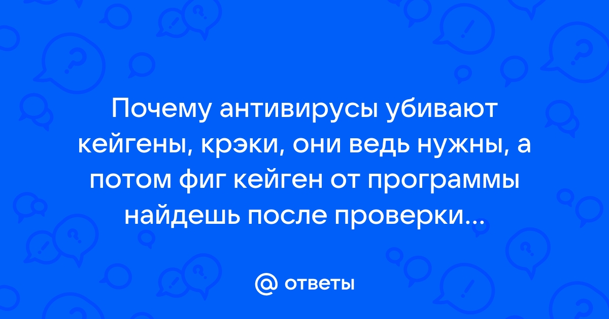 Почему антивирусы ругаются на кейгены