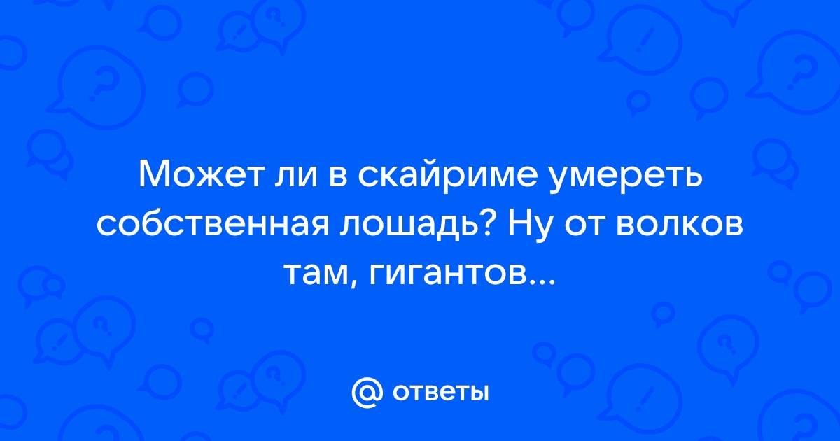 Можно ли в скайриме умереть от старости