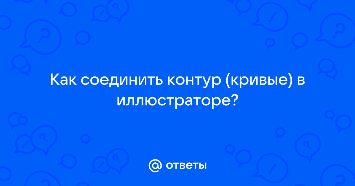 Как в кореле рисунок перевести в кривые