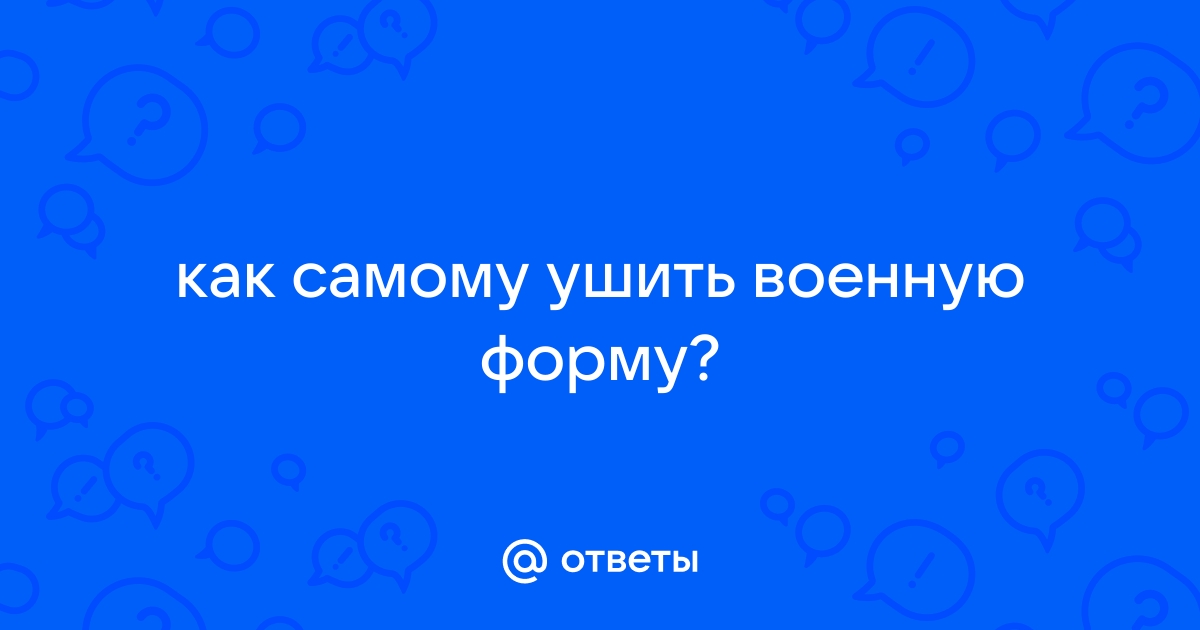 Ответы mandarin-sunlion.ru: как сшить дембельскую форму?