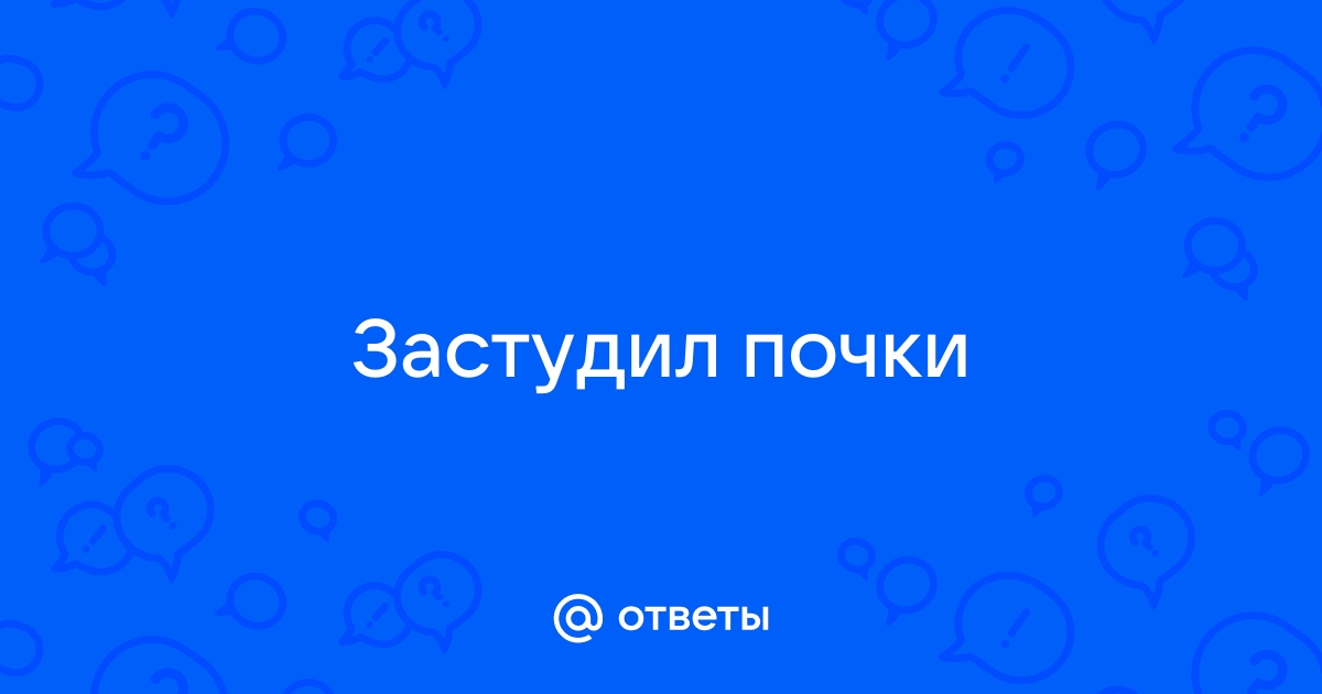 Заболевания почек: симптомы, признаки, лечение болезней почек