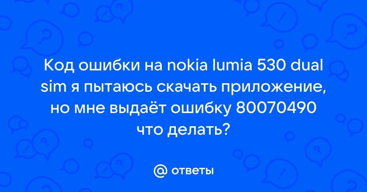 Ошибка 80070490 на nokia lumia